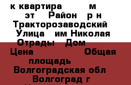 3-к квартира, 129.2 м², 2/9 эт. › Район ­ р-н Тракторозаводский › Улица ­ им Николая Отрады › Дом ­ 10 › Цена ­ 2 585 000 › Общая площадь ­ 129 - Волгоградская обл., Волгоград г. Недвижимость » Помещения продажа   